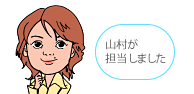 山村が担当しました