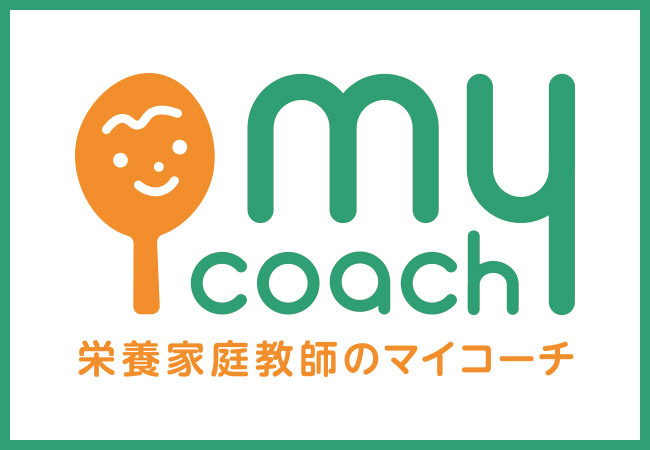 栄養家庭教師のマイコーチ｜my coach