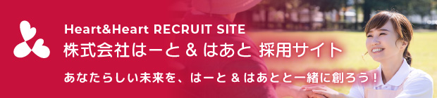 株式会社はーと&はーと＆はあとと採用サイト