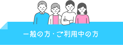 一般の方・ご利用中の方