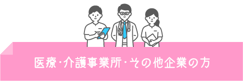 医療・介護事業所・その他企業の方